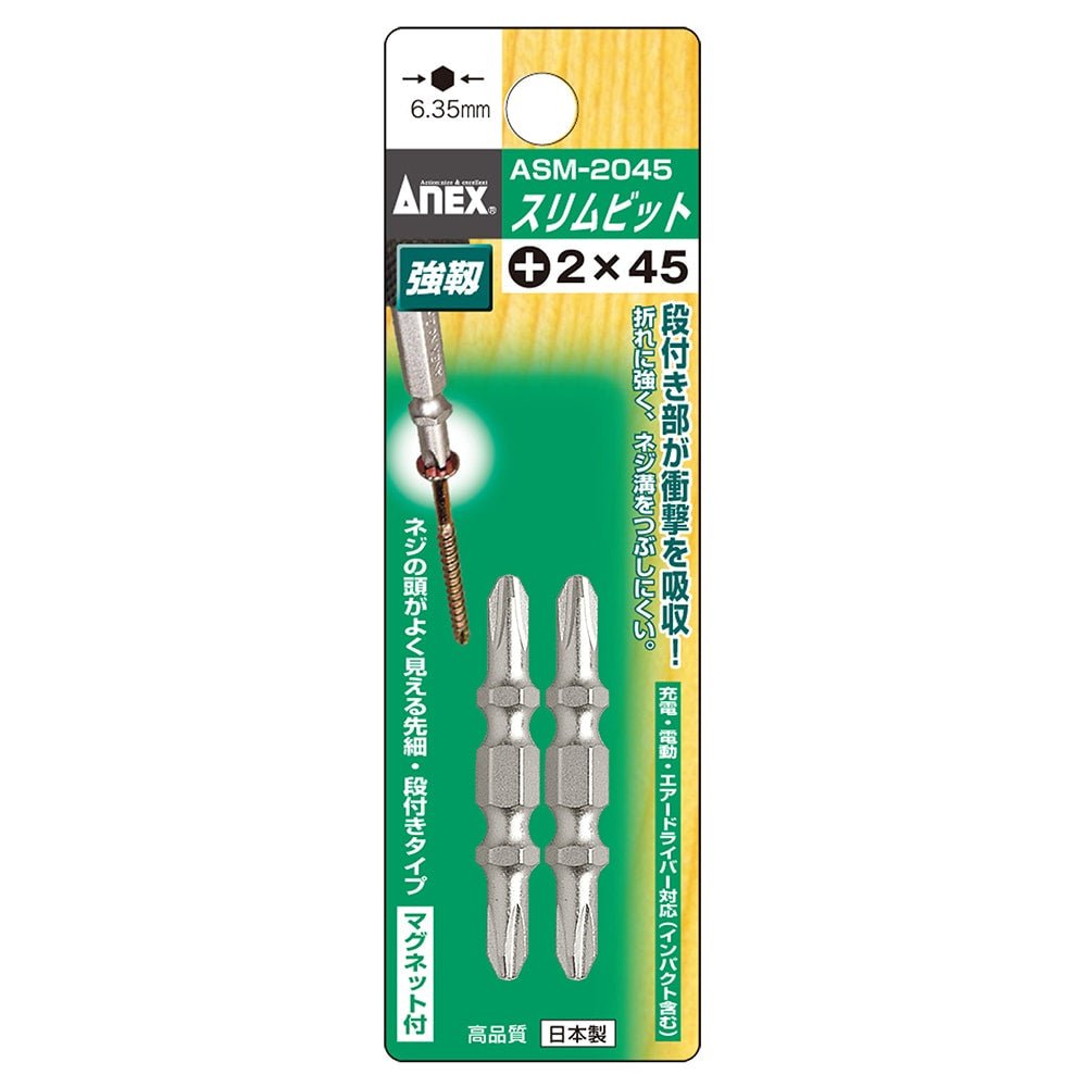 アネックス(Anex) ASM-2045 スリムビット 2本組 ＋2×45 - MisakaZoo