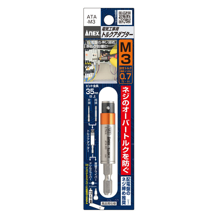 アネックス(Anex) ATA-M3 電気工事用トルクアダプター M3（設定トルク0.7 N・m） - MisakaZoo