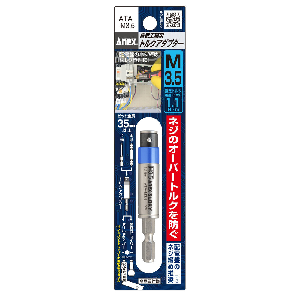 アネックス(Anex) ATA-M3.5 電気工事用トルクアダプター M3.5（設定トルク1.1 N・m） - MisakaZoo