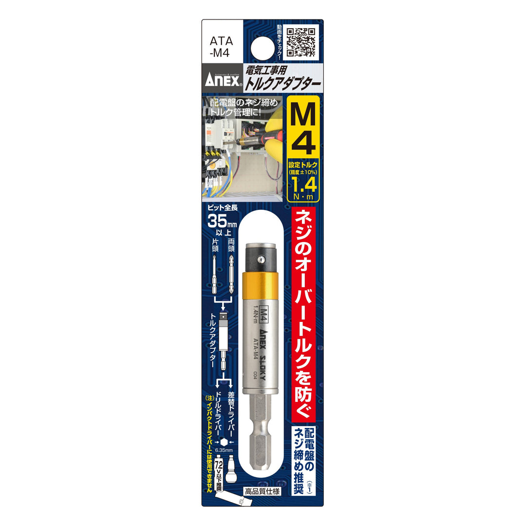 アネックス(Anex) ATA-M4 電気工事用トルクアダプター M4（設定トルク1.4 N・m） - MisakaZoo