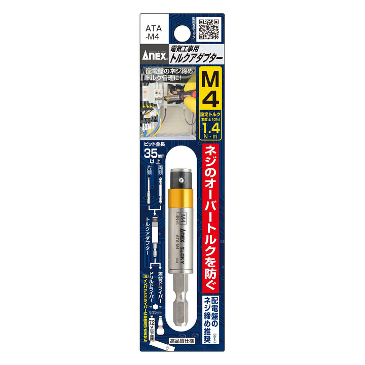 アネックス(Anex) ATA-M4 電気工事用トルクアダプター M4（設定トルク1.4 N・m） - MisakaZoo