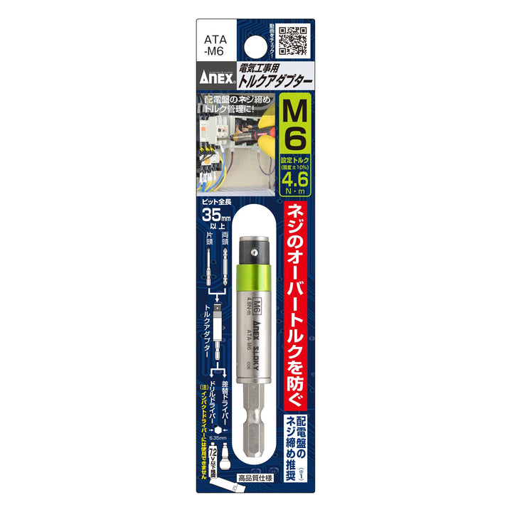 アネックス(Anex) ATA-M6 電気工事用トルクアダプター M6（設定トルク4.6 N・m） - MisakaZoo