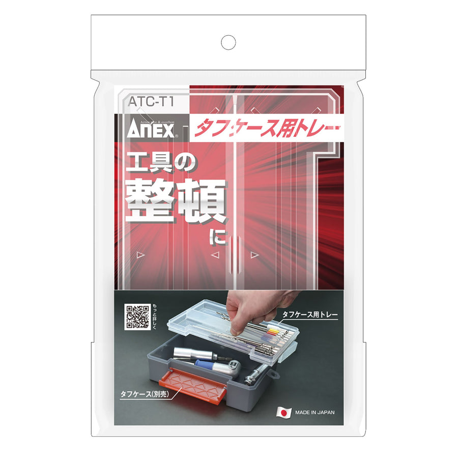 アネックス(Anex) ATC-T1 タフケース用トレー - MisakaZoo