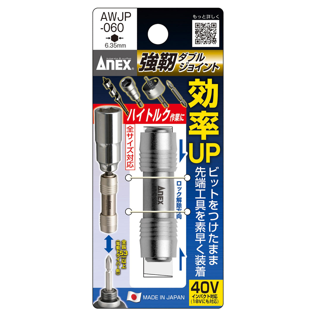 アネックス(Anex) AWJP-060 強靭ダブルジョイント - MisakaZoo