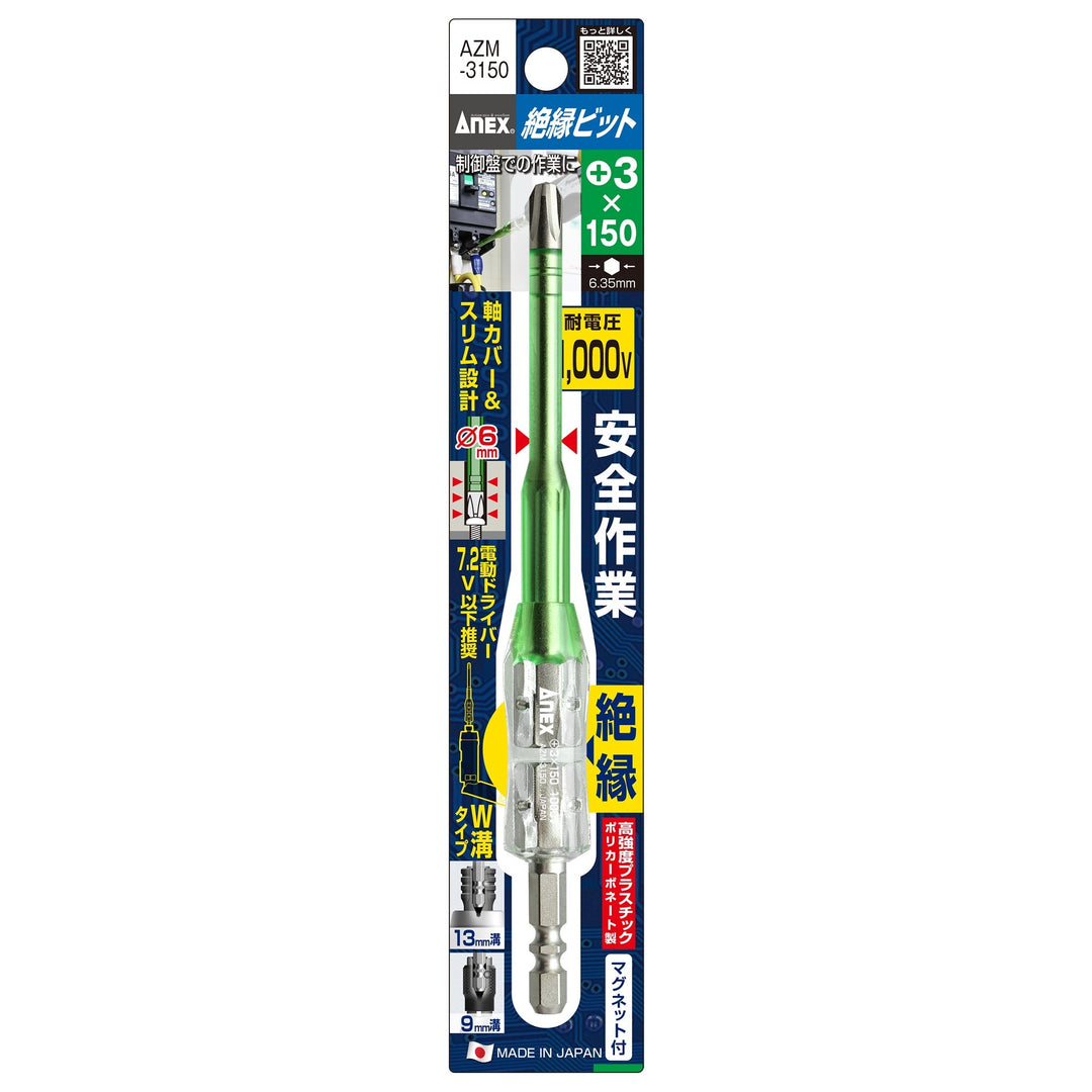 [AZM-3150] アネックス(Anex) 絶縁ビット 1本組 ＋3×150mm