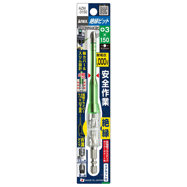 [AZM-3150] アネックス(Anex) 絶縁ビット 1本組 ＋3×150mm