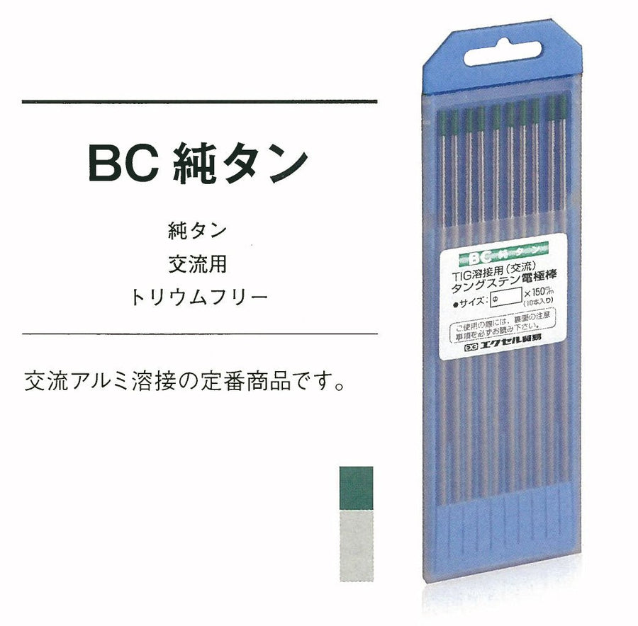 [BC 純タン] エクセル貿易(EXE) 溶接用タングステン電極棒 中国製 - MisakaZoo