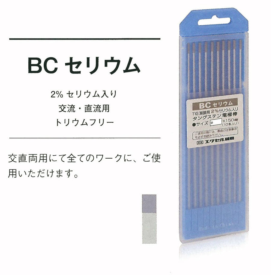 [BC セリウム] エクセル貿易(EXE) 溶接用タングステン電極棒 中国製 - MisakaZoo