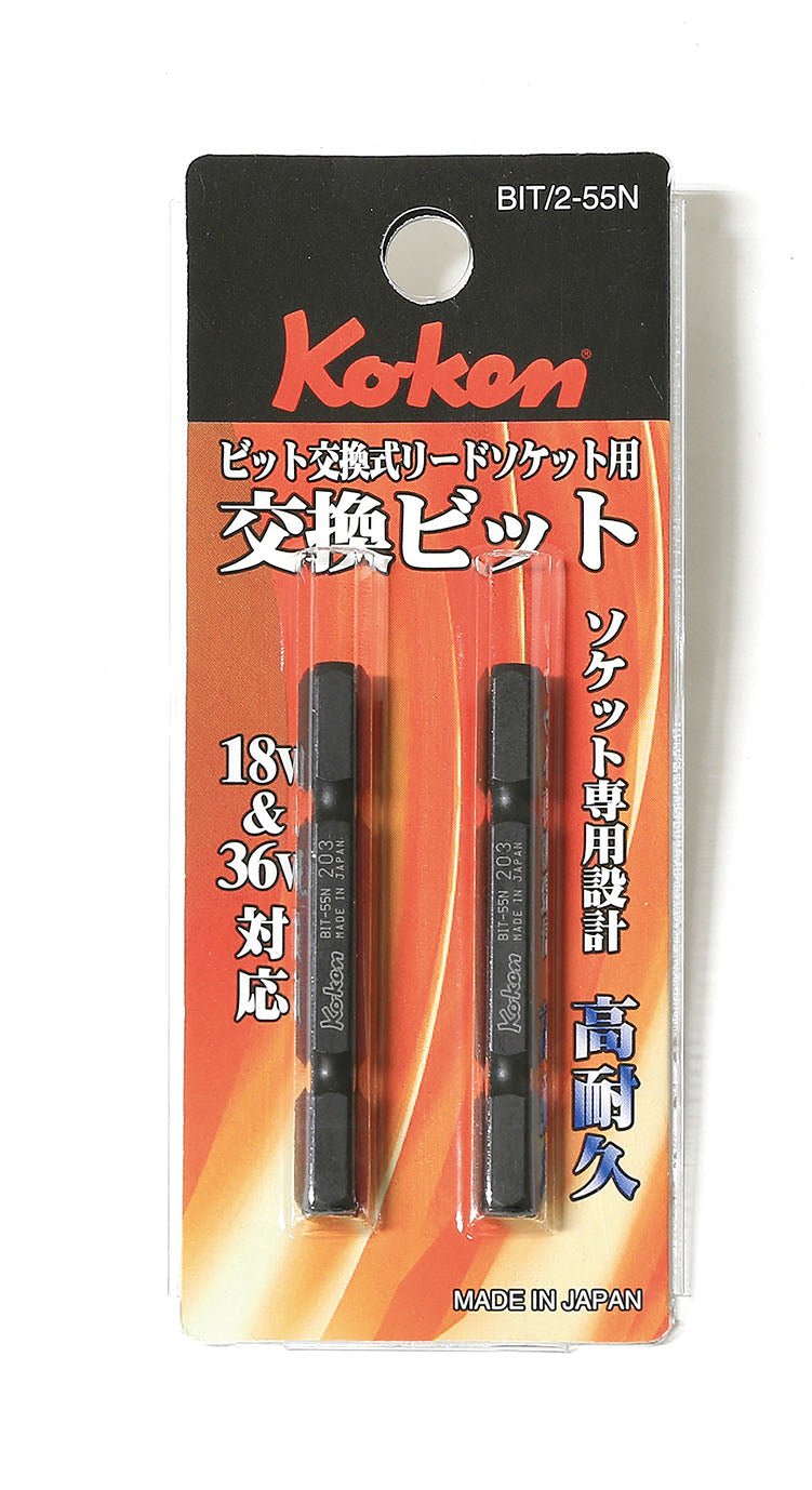 [BIT/2-55N] Ko-ken(コーケン) 1/4"(6.35mm)H 交換ビット(2本ブリスターパック入り) 36V対応 単品1本 - MisakaZoo