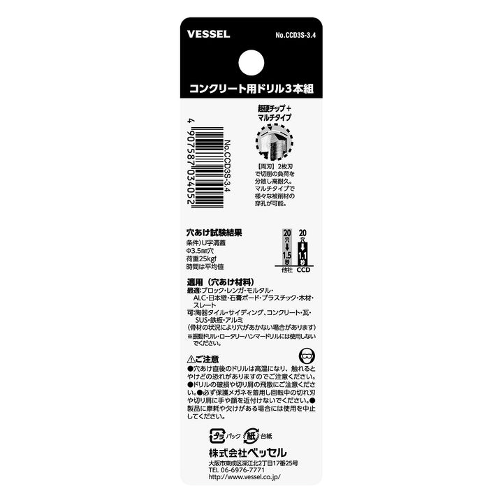 VESSEL コンクリート用ドリル３本組 CCD3S-3.4