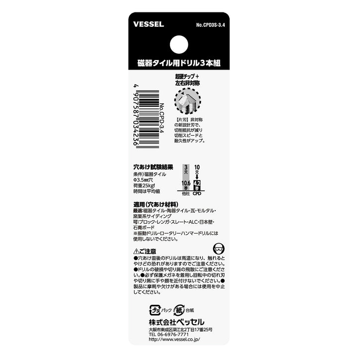VESSEL 磁器タイル用ドリル３本組 CPD3S-3.4