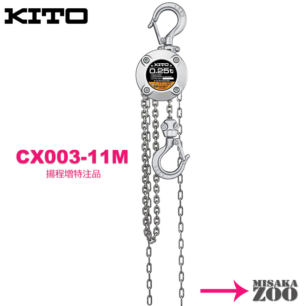 <tc>キトー(Kito)</tc> 체인 블록 CX003 250kg