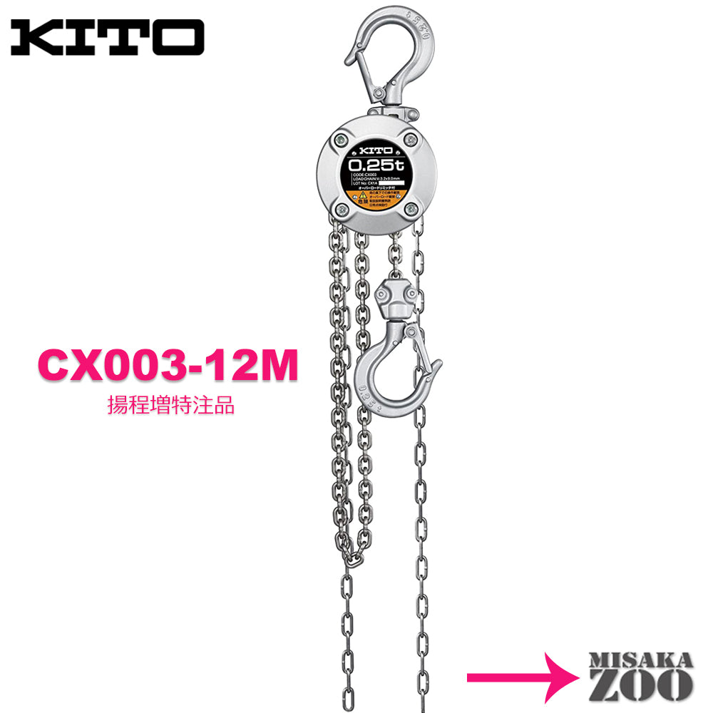 <tc>キトー(Kito)</tc> Chain Block CX003 250kg