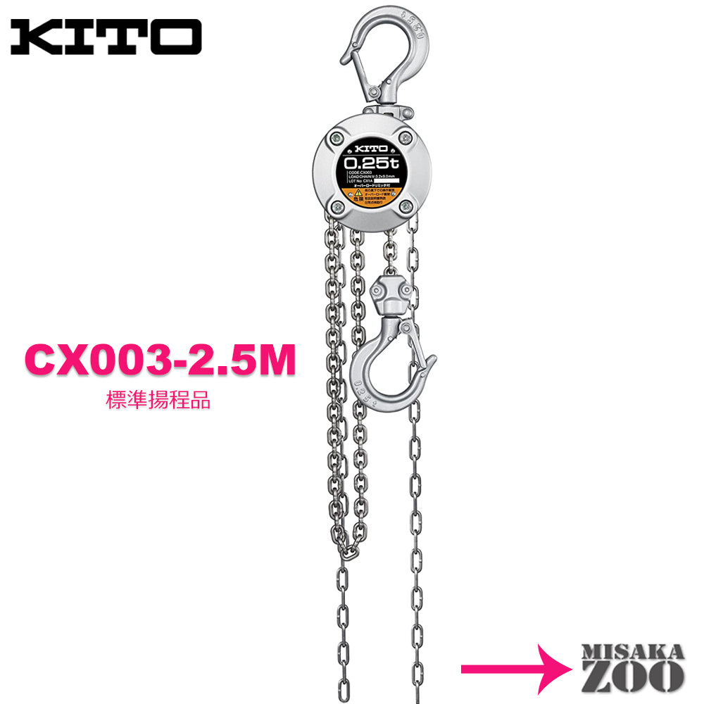 Kito キトー チェーンブロック CX003 250kg