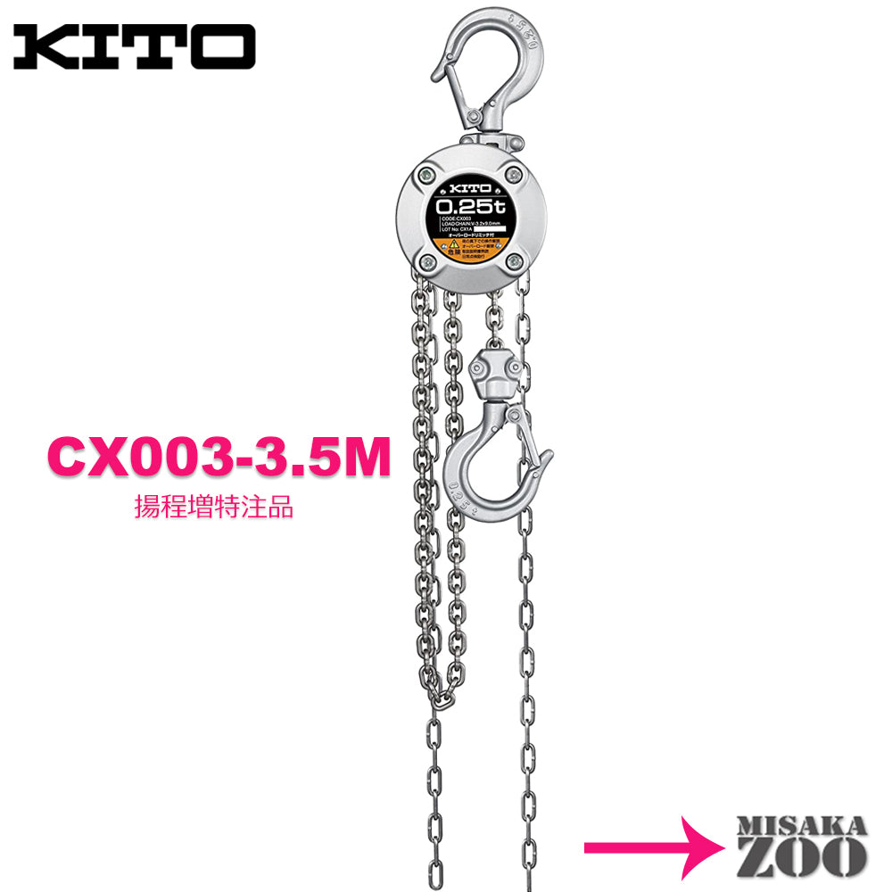 Kito キトー チェーンブロック CX003 250kg