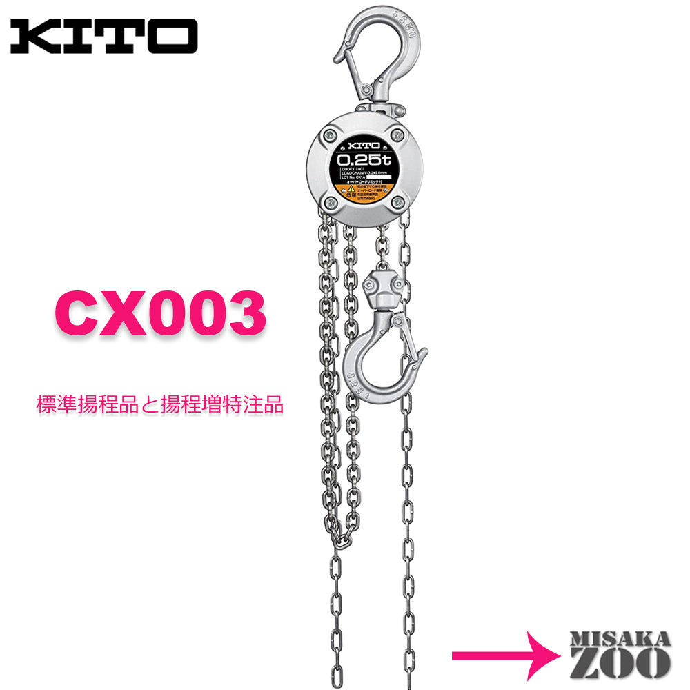 キトー 小型チェーンブロックCX003 定格荷重250kg : 道具屋.com