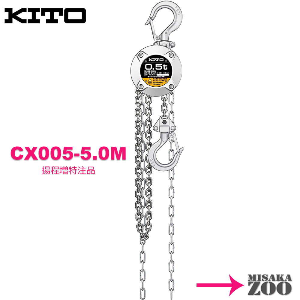 Kito キトー チェーンブロック CX005 500kg