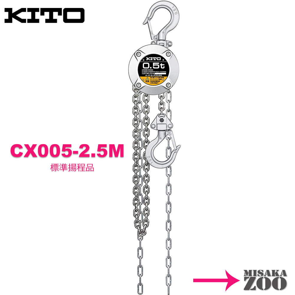 Kito キトー チェーンブロック CX005 500kg