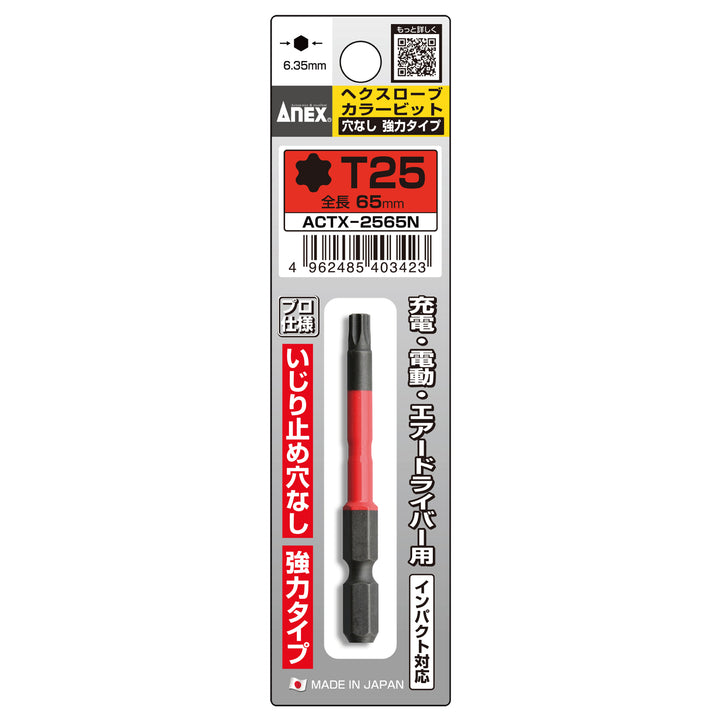 [ACTX-2565N] アネックス(Anex) ヘクスローブカラービット 1本組 穴なし T25×65mm パッケージ