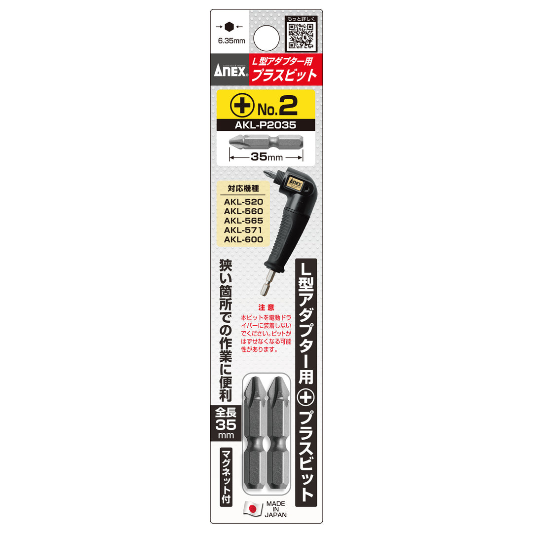 [AKL-P2035] アネックス(Anex) L型アダプター用専用ビット ＋2×35mm パッケージ