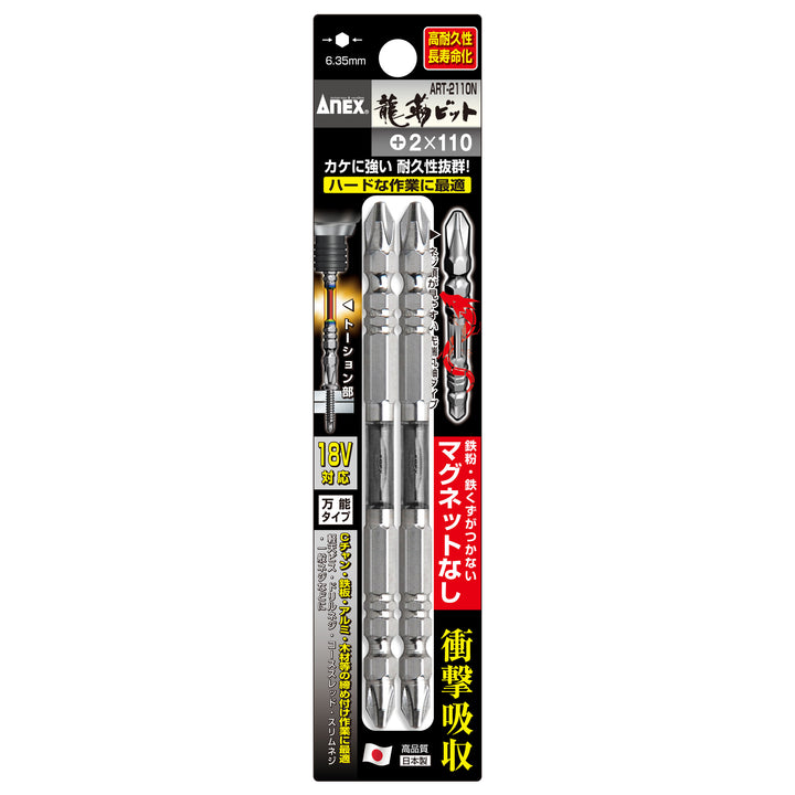 [ART-2110N] アネックス(Anex) 龍靭ビット 2本組 マグネットなし ＋2×110mm パッケージ