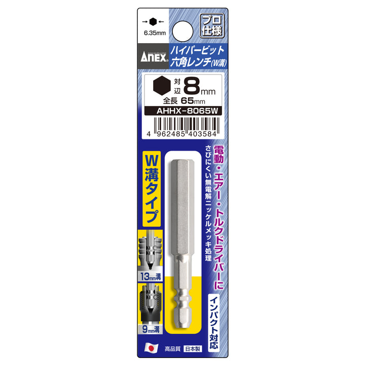 [AHHX-8065W] アネックス(Anex) ハイパービット六角レンチ W溝タイプ 1本組 H8×65mm パッケージ