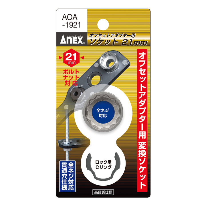 [AOA-1921] アネックス(Anex) オフセットアダプター19mm用 ソケット H21mm パッケージ