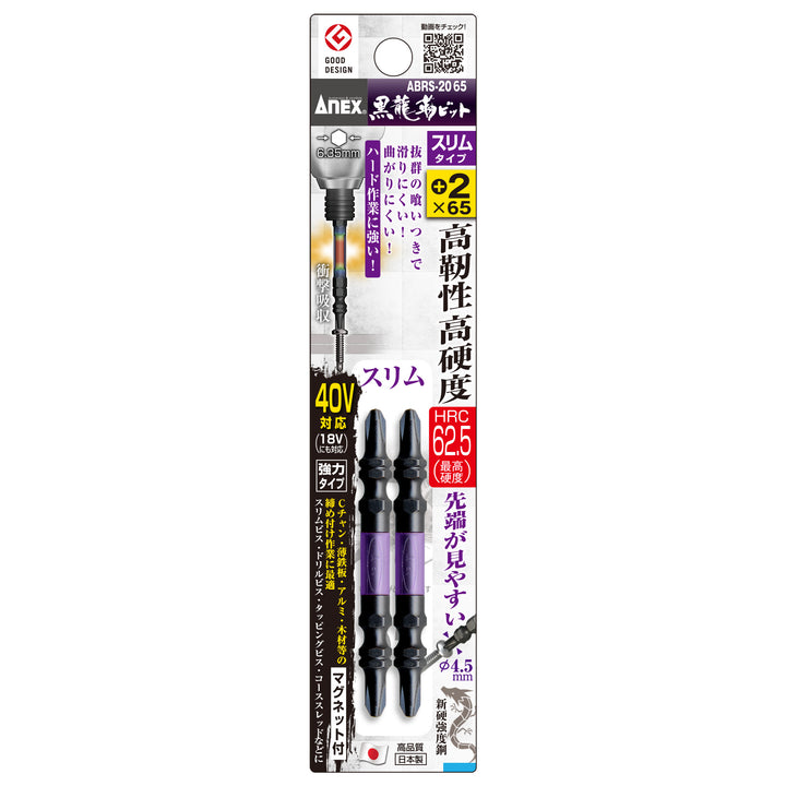 [ABRS-2065] アネックス(Anex) 黒龍靭ビット スリムタイプ 2本組 ＋2×65mm パッケージ