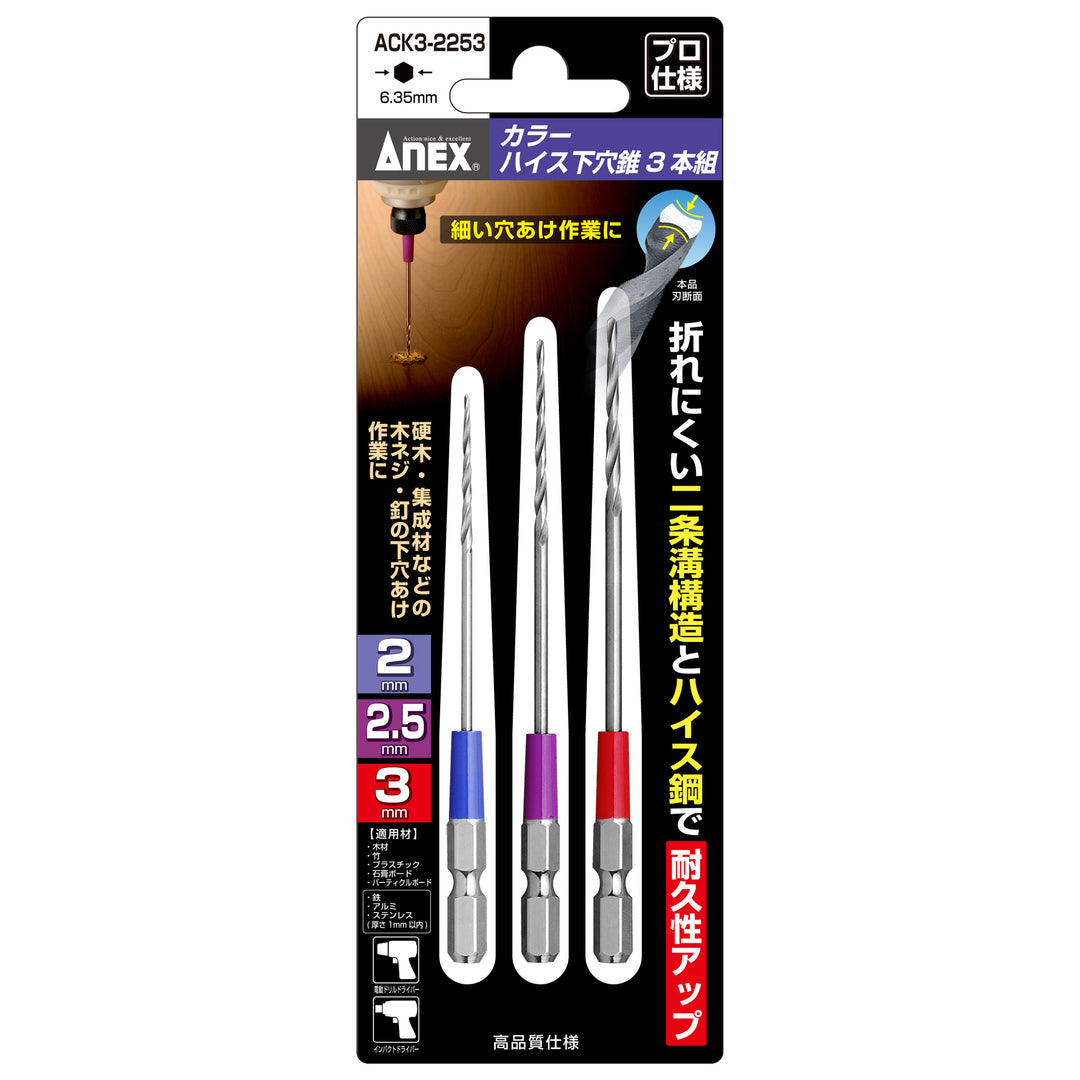 [ACK3-2253] アネックス(Anex) カラーハイス下穴錐 3本組 2・2.5・3mm パッケージ
