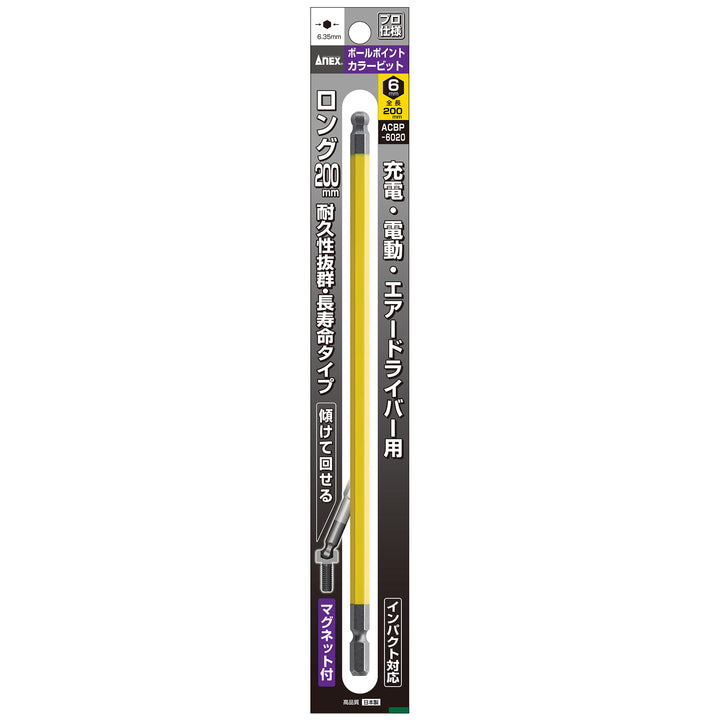 [ACBP-6020] アネックス(Anex) ボールポイントカラービット 1本組 H6×200mm パッケージ
