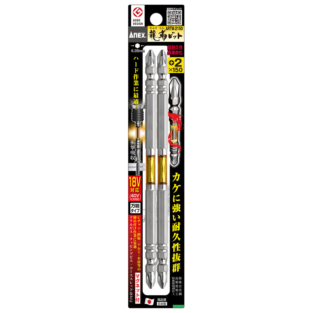 [ARTM-2150] アネックス(Anex) 龍靭ビット 2本組 ＋2×150mm パッケージ