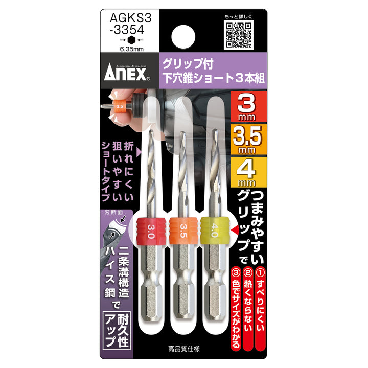 [AGKS3-3354] アネックス(Anex) グリップ付下穴錐ショート 3本組 3.0・3.5・4.0mm パッケージ