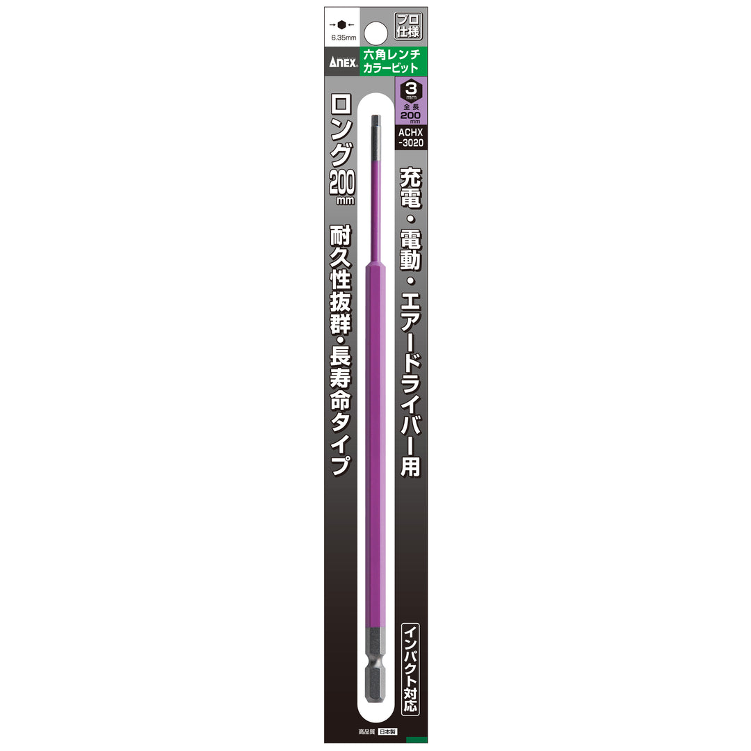 [ACHX-3020] アネックス(Anex) 六角レンチカラービット 1本組 全長200mm H3×200mm パッケージ