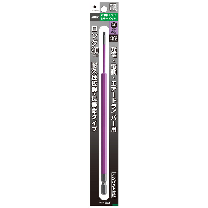 [ACHX-3020] アネックス(Anex) 六角レンチカラービット 1本組 全長200mm H3×200mm パッケージ