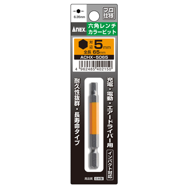 [ACHX-5065] アネックス(Anex) 六角レンチカラービット 1本組 全長65mm H5×65mm パッケージ