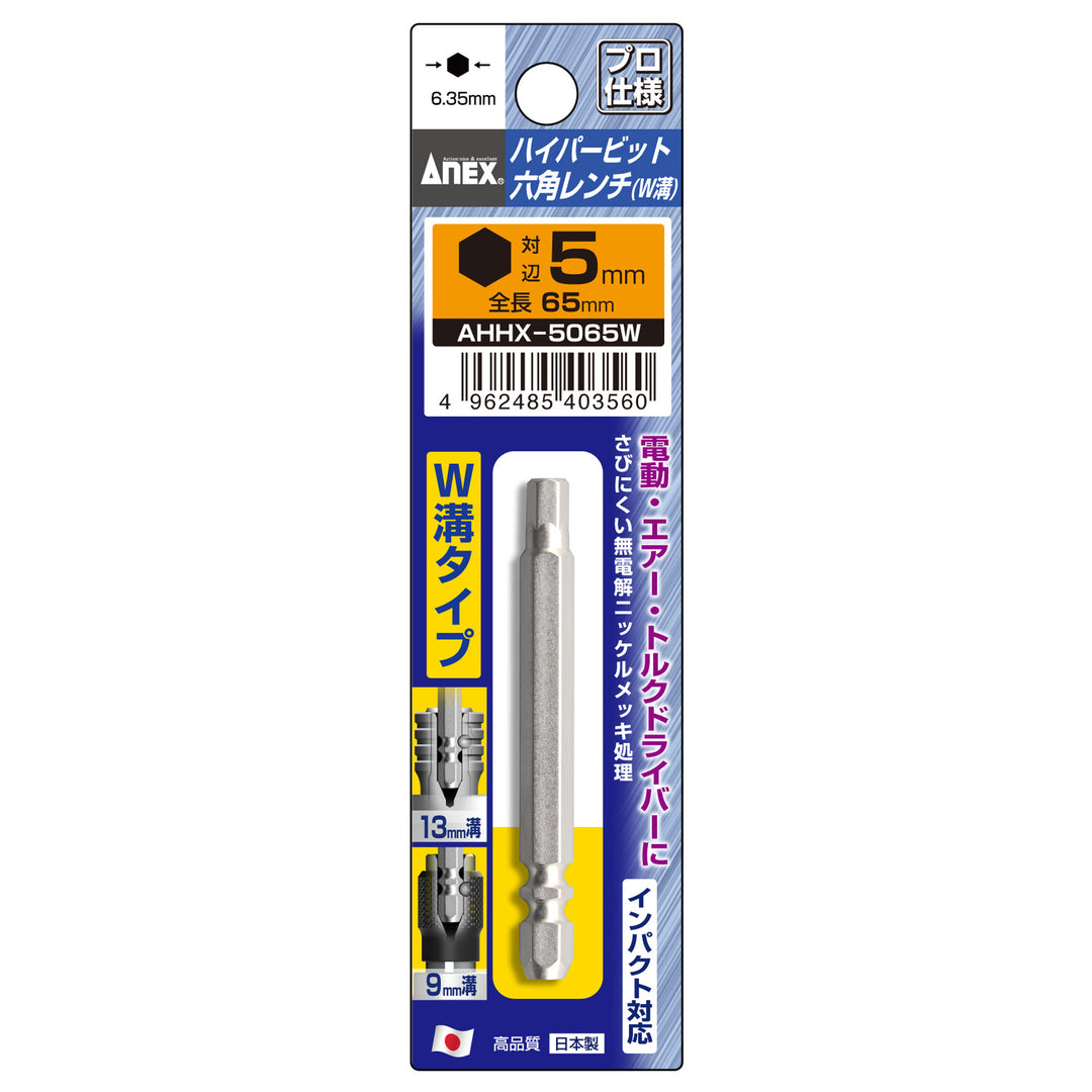 [AHHX-5065W] アネックス(Anex) ハイパービット六角レンチ W溝タイプ 1本組 H5×65mm パッケージ