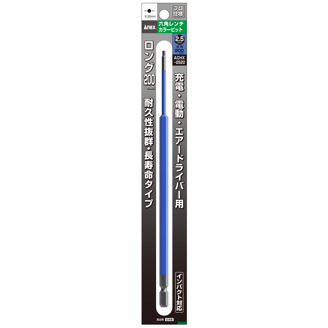 [ACHX-2520] アネックス(Anex) 六角レンチカラービット 1本組 全長200mm H2.5×200mm パッケージ
