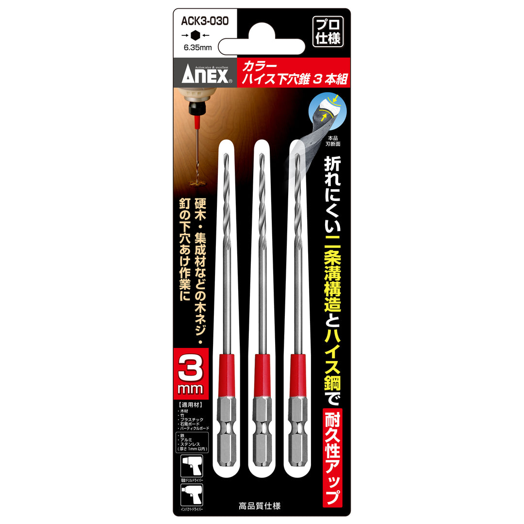 [ACK3-030] アネックス(Anex) カラーハイス下穴錐 3本組 3mm パッケージ