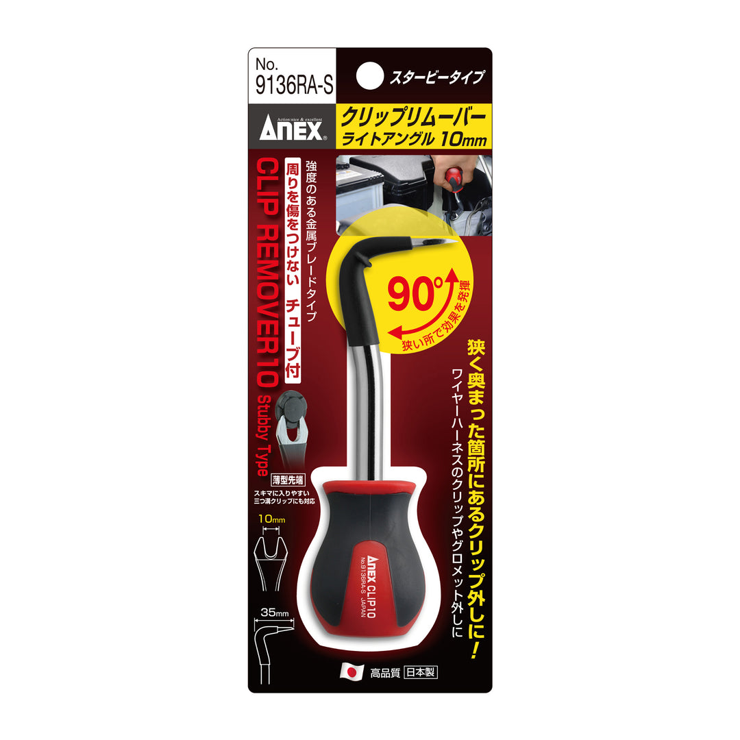 [9136RA-S] アネックス(Anex) クリップリムーバー ライトアングル スタービータイプ 10mm パッケージ