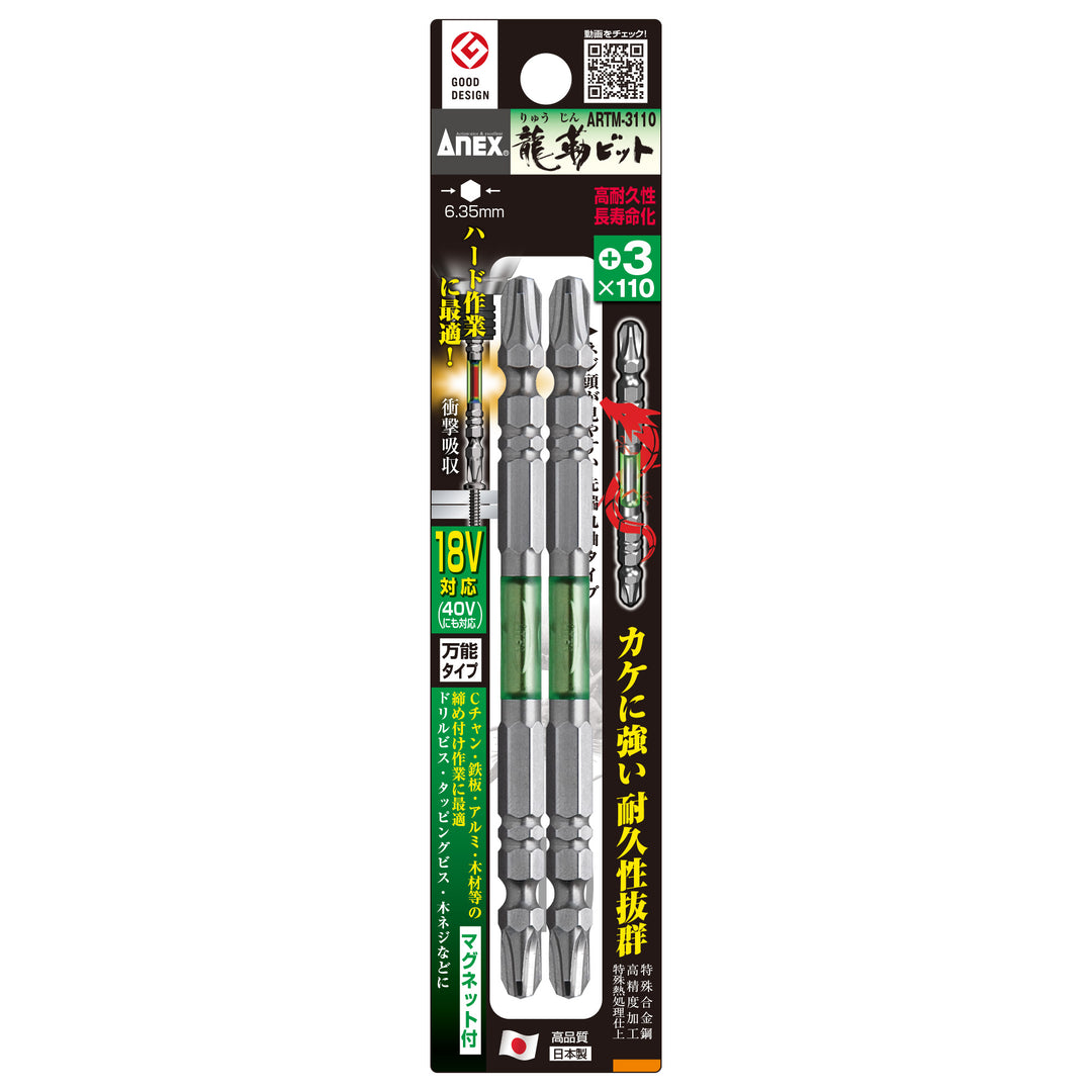 [ARTM-3110] アネックス(Anex) 龍靭ビット 2本組 ＋3×110mm パッケージ