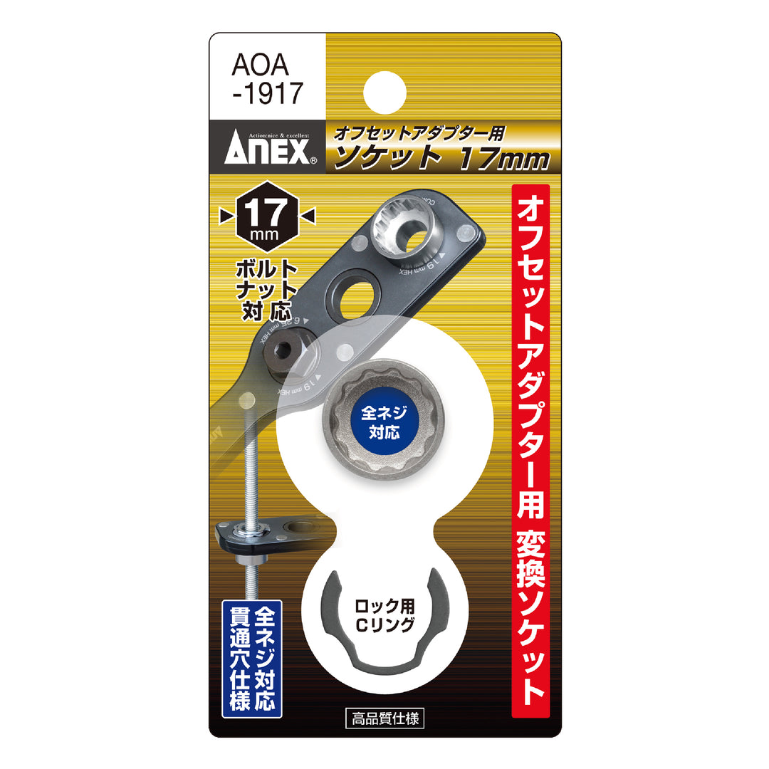 [AOA-1917] アネックス(Anex) オフセットアダプター19mm用 ソケット H17mm パッケージ