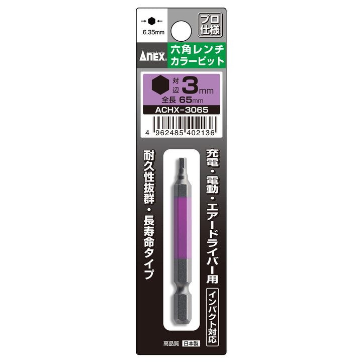 [ACHX-3065] アネックス(Anex) 六角レンチカラービット 1本組 全長65mm H3×65mm パッケージ