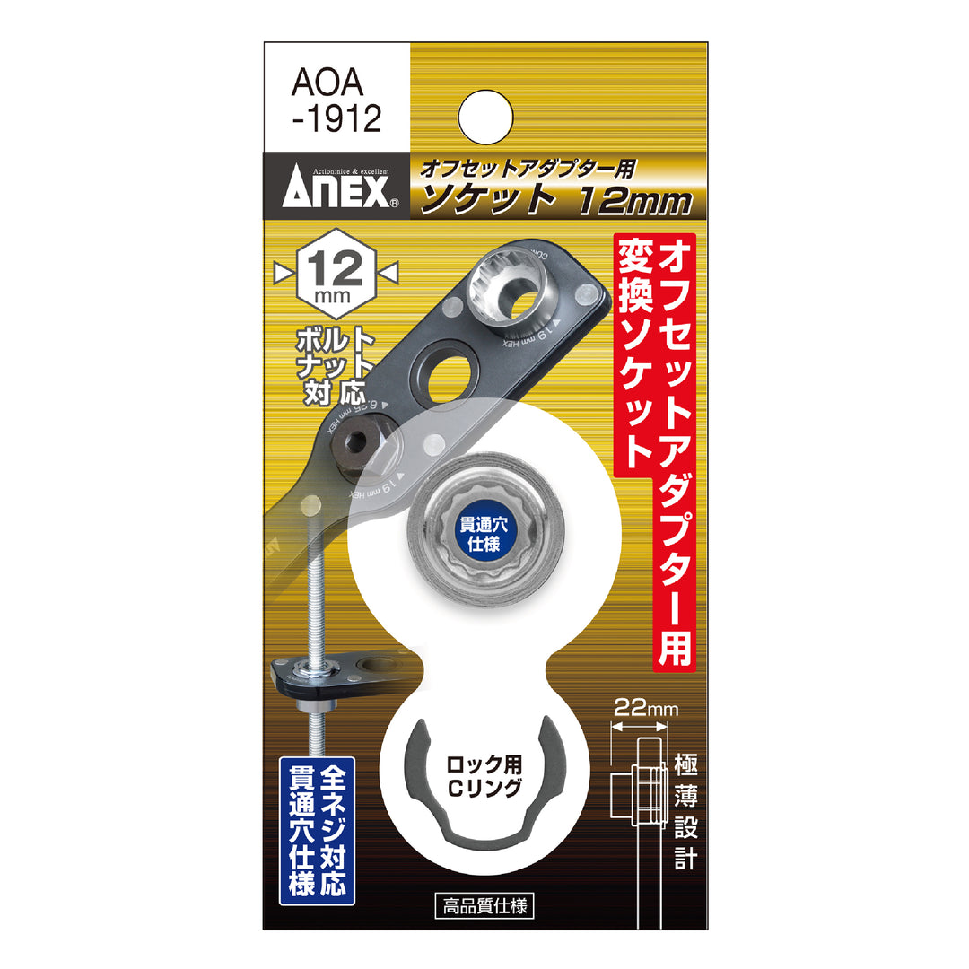 [AOA-1912] アネックス(Anex) オフセットアダプター19mm用 ソケット H12mm パッケージ