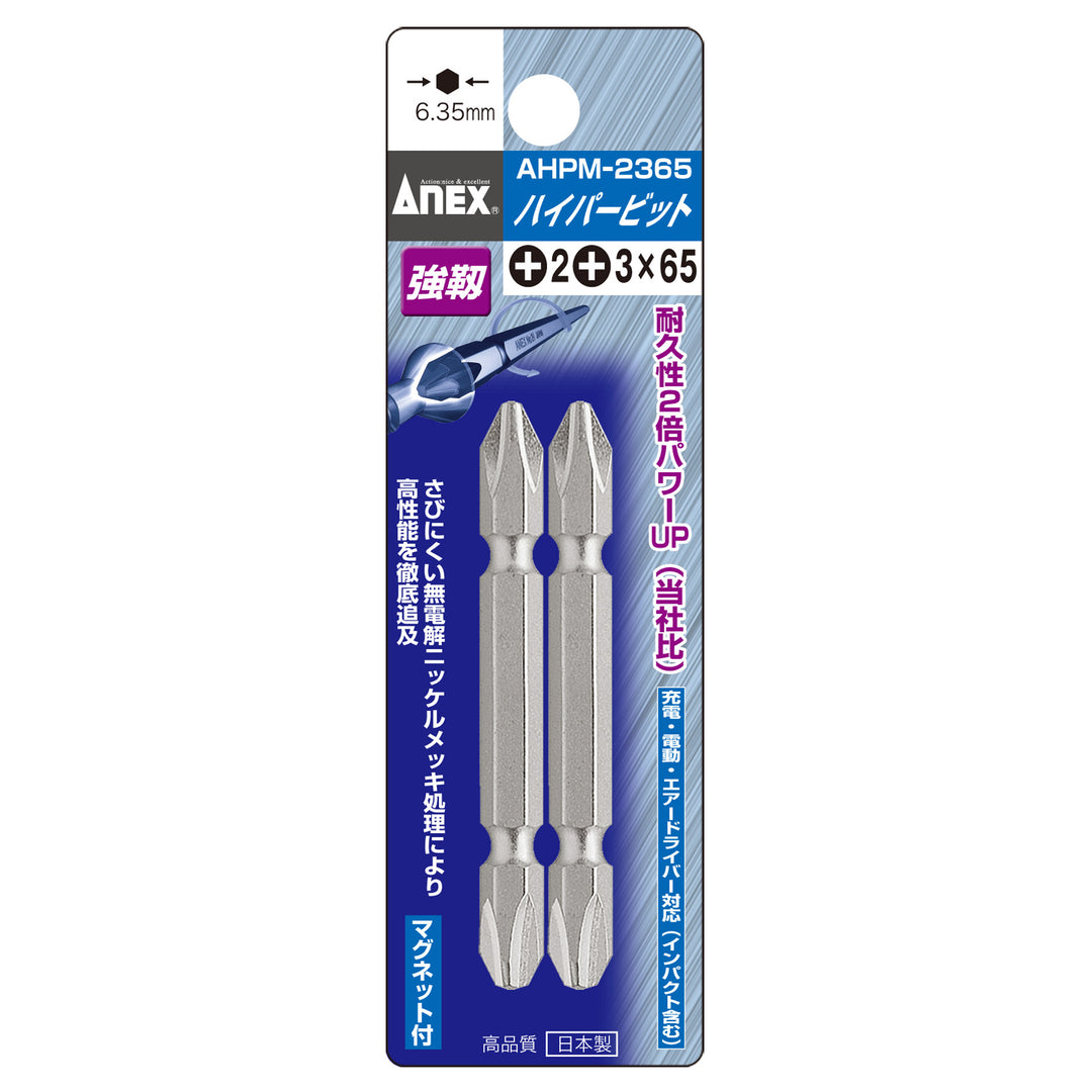 [AHPM-2365] アネックス(Anex) ハイパービット 両頭タイプ 2本組 ＋2×＋3×65mm パッケージ