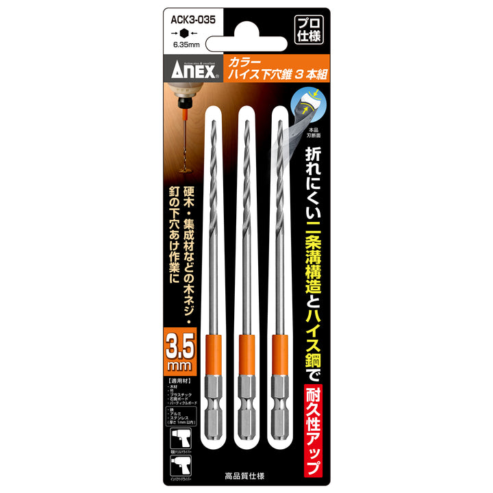 [ACK3-035] アネックス(Anex) カラーハイス下穴錐 3本組 3.5mm パッケージ