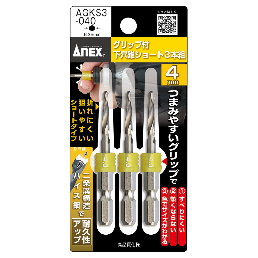 [AGKS3-040] アネックス(Anex) グリップ付下穴錐ショート 3本組 4.0mm パッケージ
