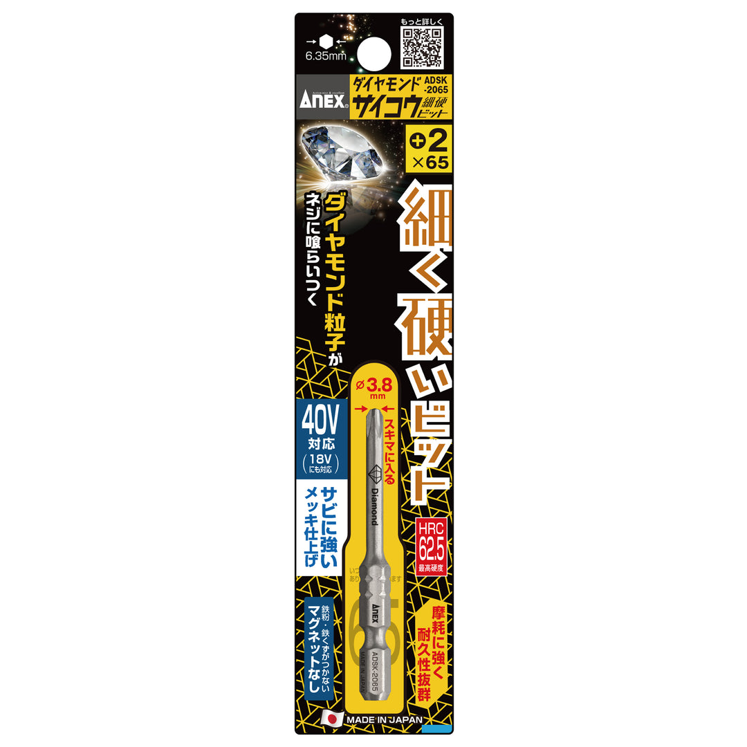 [ADSK-2065] アネックス(Anex) ダイヤモンドサイコウ（細硬）ビット ＋2×65mm パッケージ