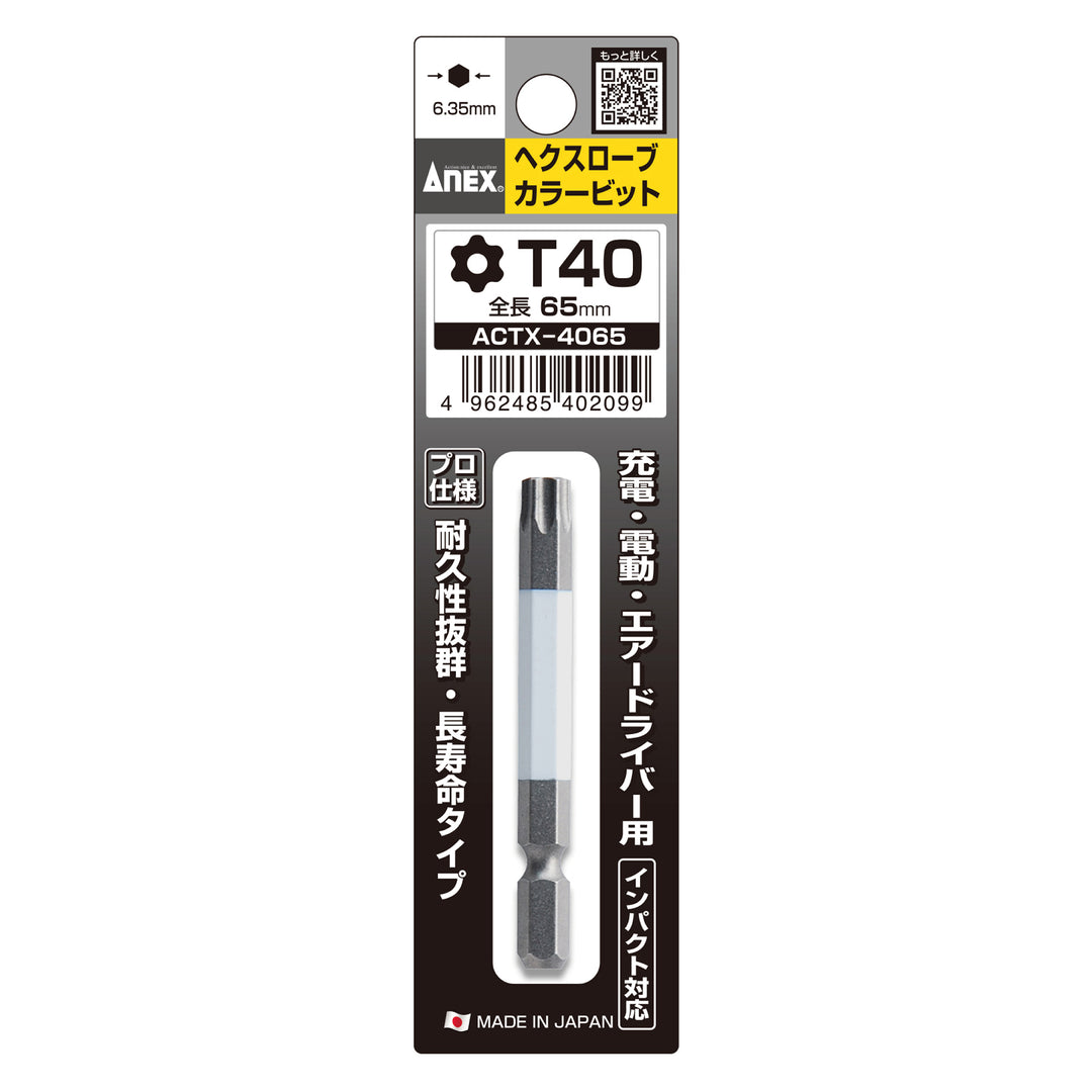 [ACTX-4065] アネックス(Anex) ヘクスローブカラービット 1本組 T40×65mm パッケージ