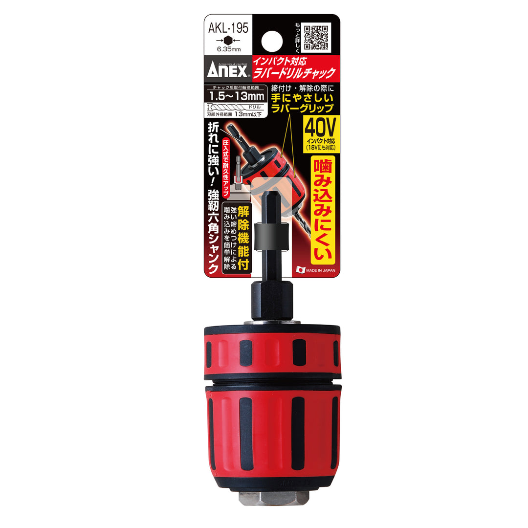 [AKL-195] アネックス(Anex) インパクト対応 ラバードリルチャック Φ1.5〜13mm パッケージ