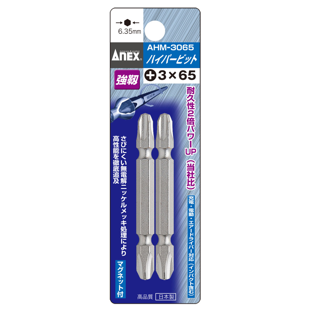 [AHM-3065] アネックス(Anex) ハイパービット 両頭タイプ 2本組 ＋3×65mm パッケージ